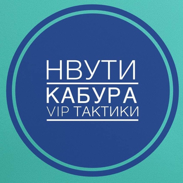 Нвути Бесплатные VIP- тактики