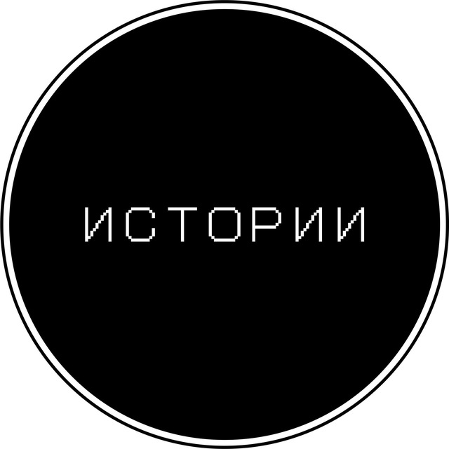 Истории об истории