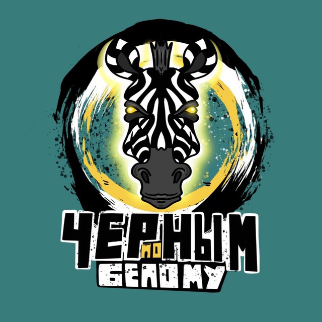 Черным по белому | Ювентус