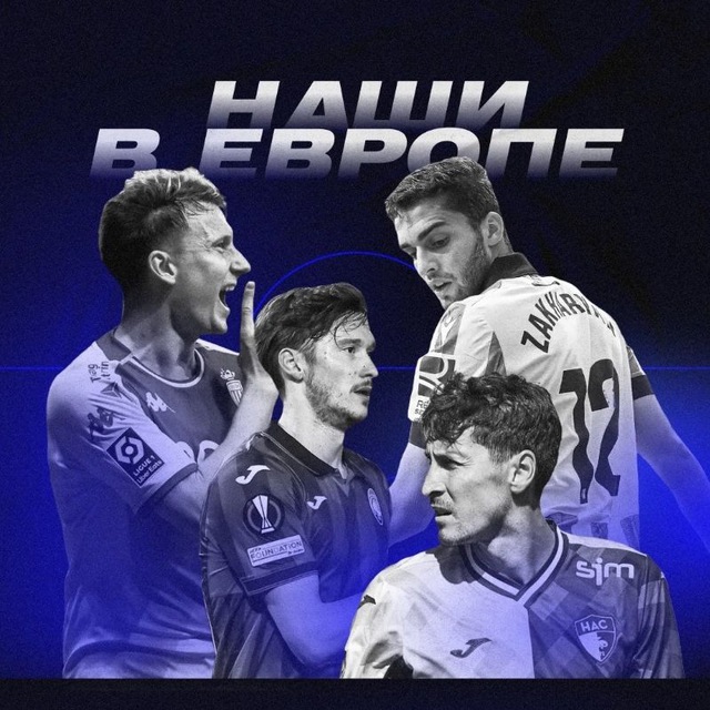 Наши в Европе ??
