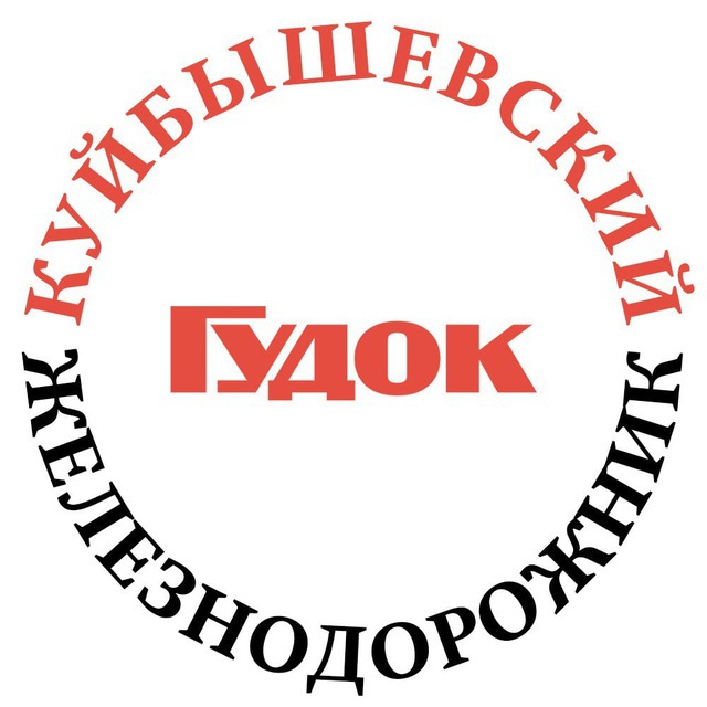 Куйбышевский железнодорожник