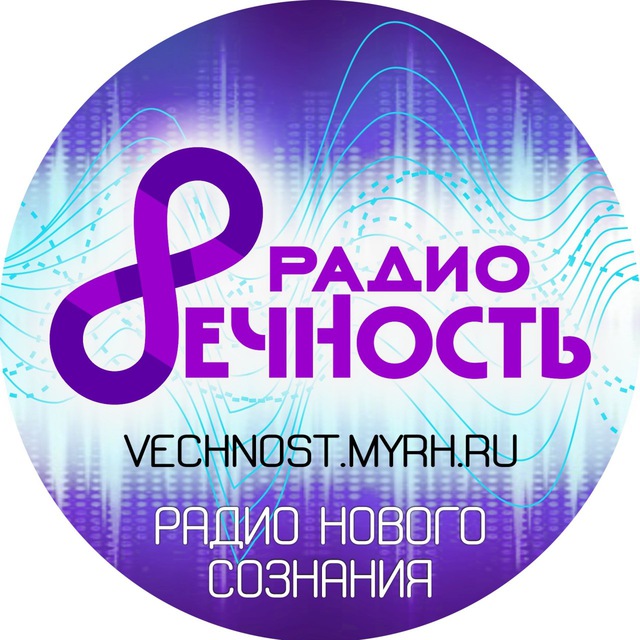 РАдио ВЕЧНОСТЬ