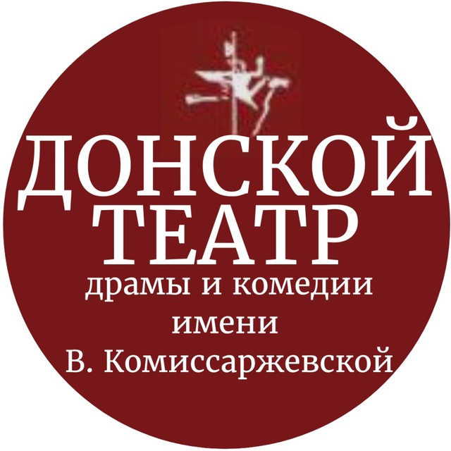 ДОНСКОЙ ТЕАТР ДРАМЫ И КОМЕДИИ ИМ. В. Ф. КОМИССАРЖЕВСКОЙ (КАЗАЧИЙ ДРАМАТИЧЕСКИЙ ТЕАТР)