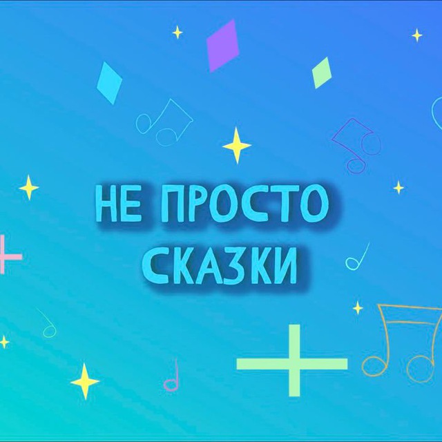 Не просто СКАЗКИ