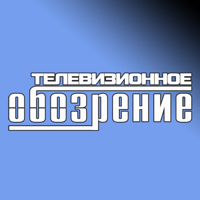 Телевизионное обозрение