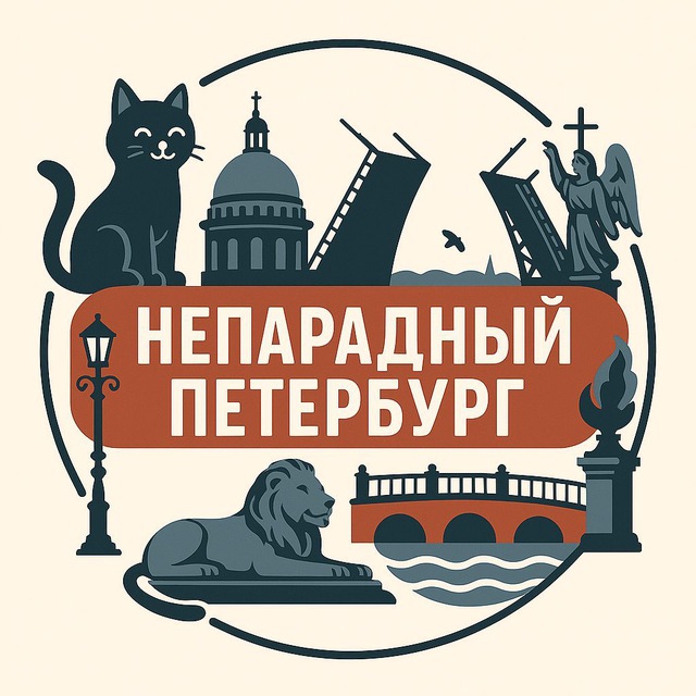 Неформальный Петербург ❤️