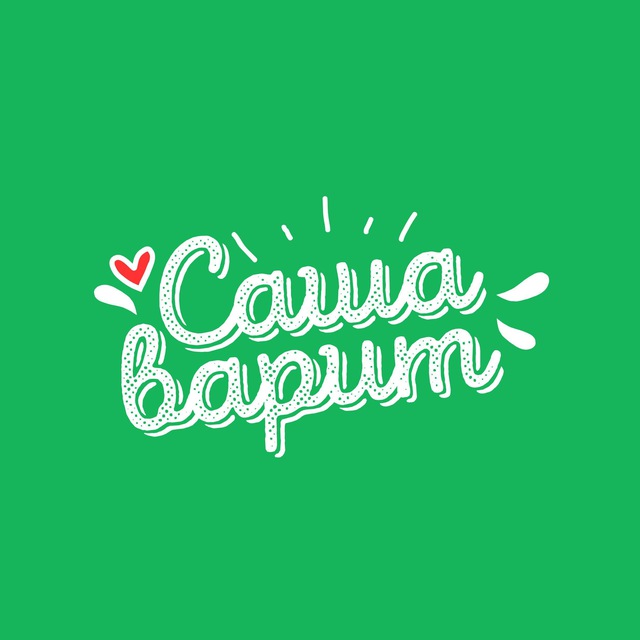 ДОСТАВКА ДОМАШНЕЙ ЕДЫ ТОМСК «Саша варит»