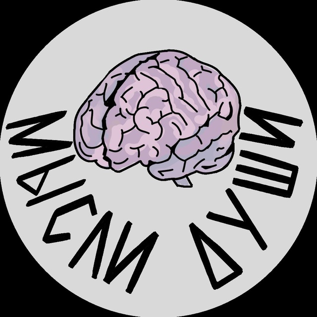 Мысли Души ?