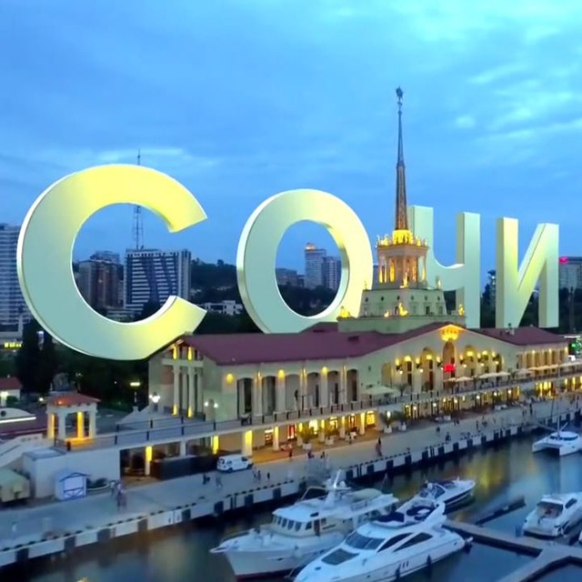 СОЧИ