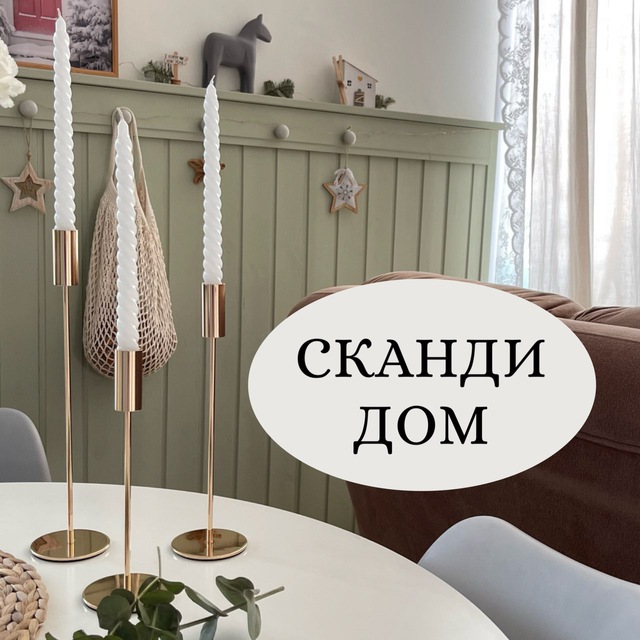 СКАНДИ ДОМ | Интерьер мечты ❤️