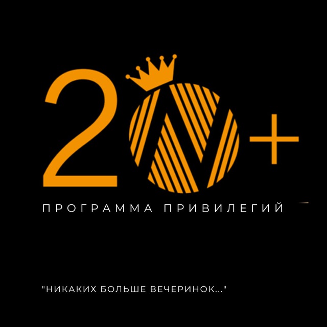 Клуб 20+