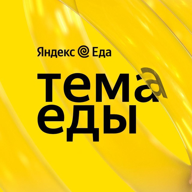 Тема Еды