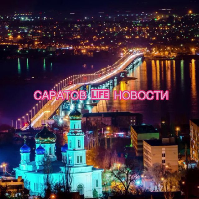 Саратов Life Новости