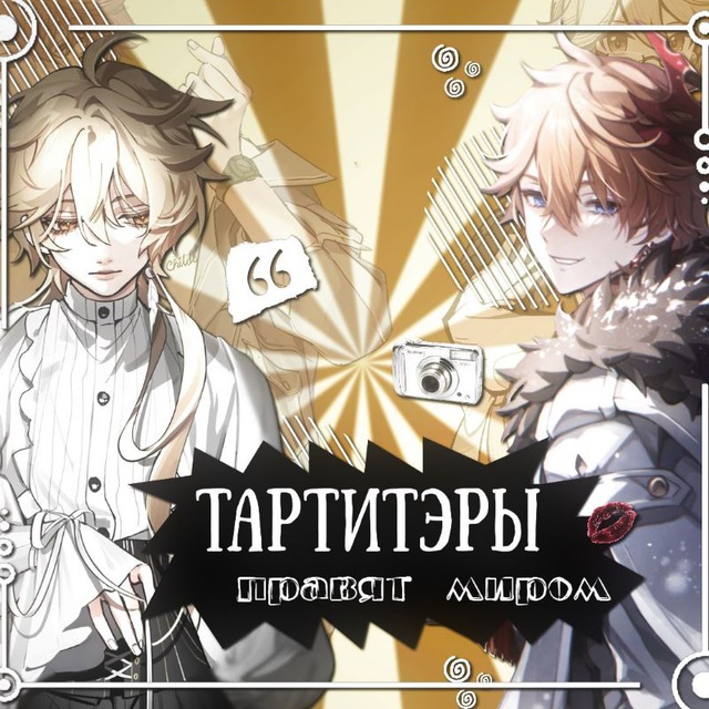 Тартитеры правят миром/ChilAether/TartAether (⁠*⁠´⁠ω⁠｀⁠*⁠) / Tarusora / Тарталья и Итер