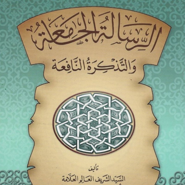 ар-Рисаля аль-Джамиа