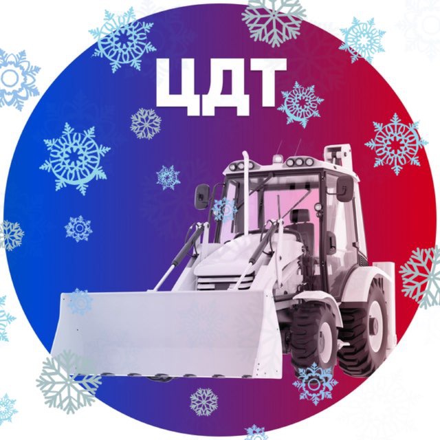 ЦДТ спецтехника