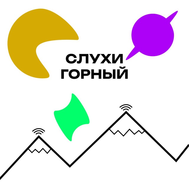 Анонимные Слухи В Горном
