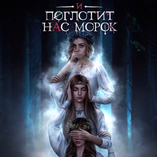 И поглотит нас морок