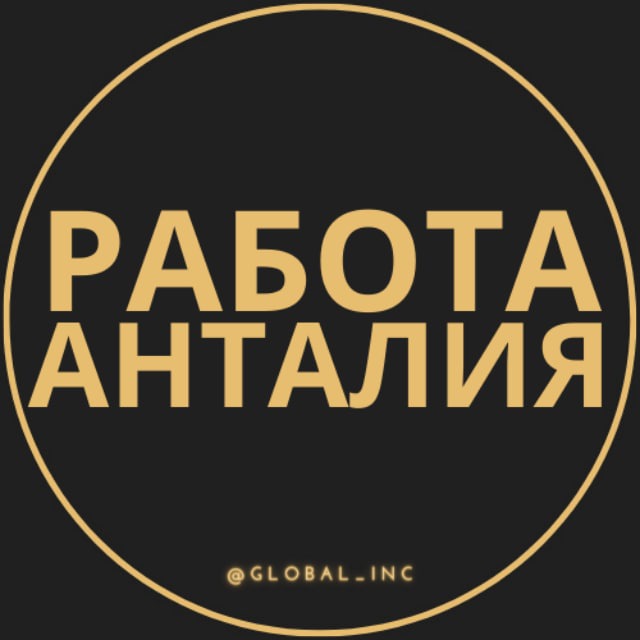 Работа в Анталии