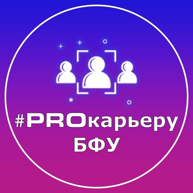 Центр Карьеры БФУ им. И. Канта