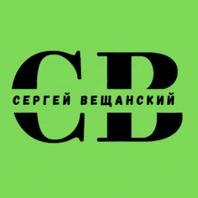 Сергей Вещанский | Честно о...