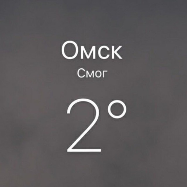 Омск смог