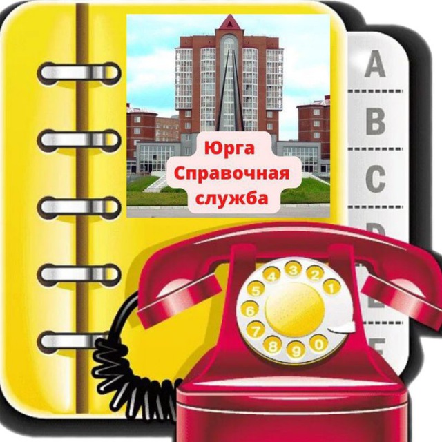 ?Юрга справочная служба?