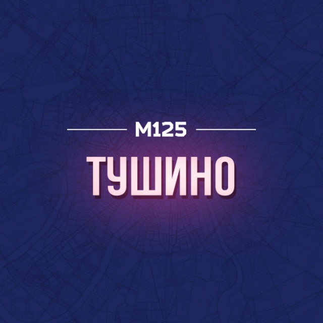 Тушино