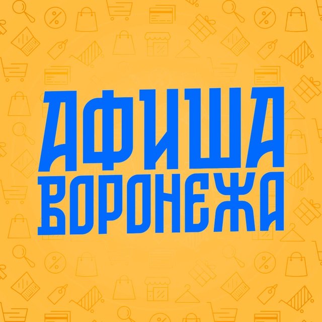 Афиша Воронежа