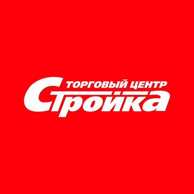 СТРОЙКА