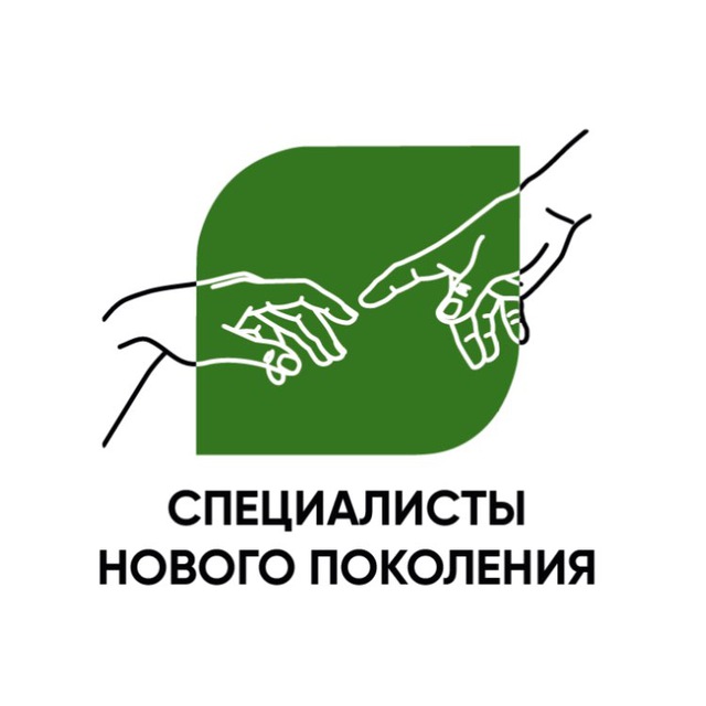 Специалисты нового поколения