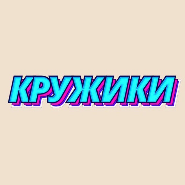 КРУЖИКИ