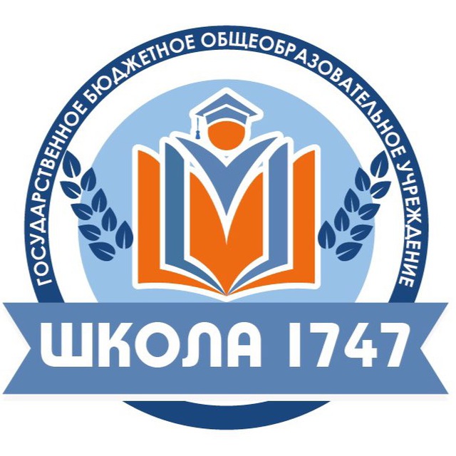 ГБОУ Школа 1747