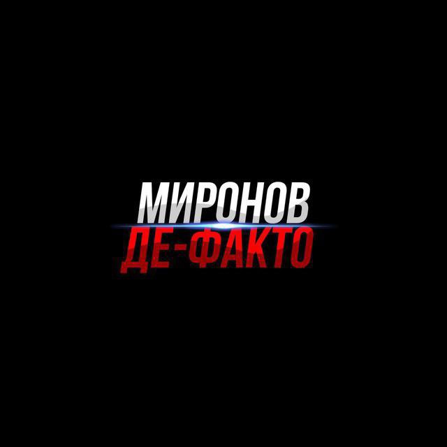 МИРОНОВ ДЕ-ФАКТО