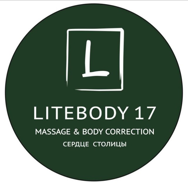 СТУДИЯ МАССАЖА LITEBODY 17 "СЕРДЦЕ СТОЛИЦЫ"