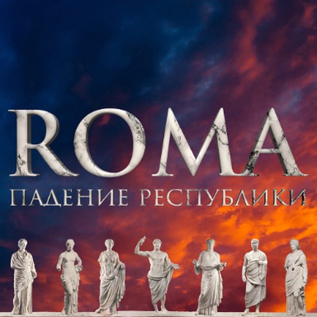 Подкаст «ROMA. Падение Республики»