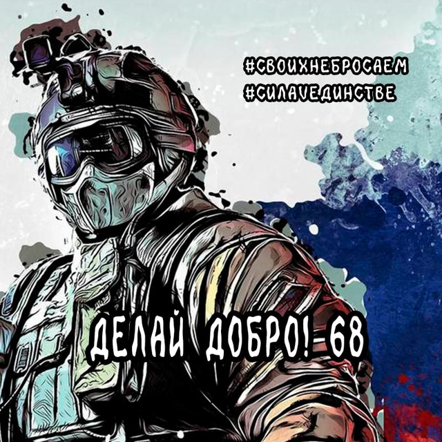 Делай добро!68