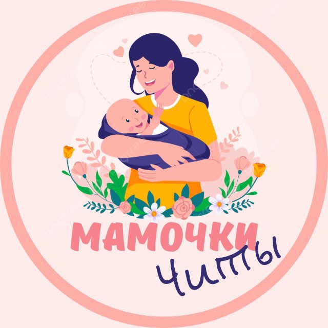 Мамочки Чита?