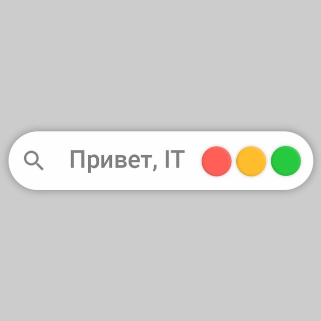Привет, IT