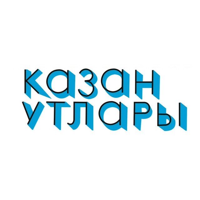 Казан утлары