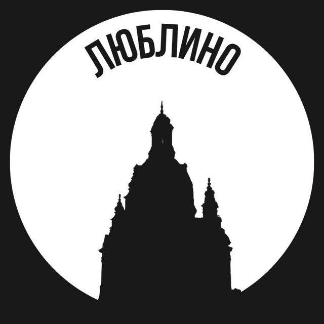 Люблино