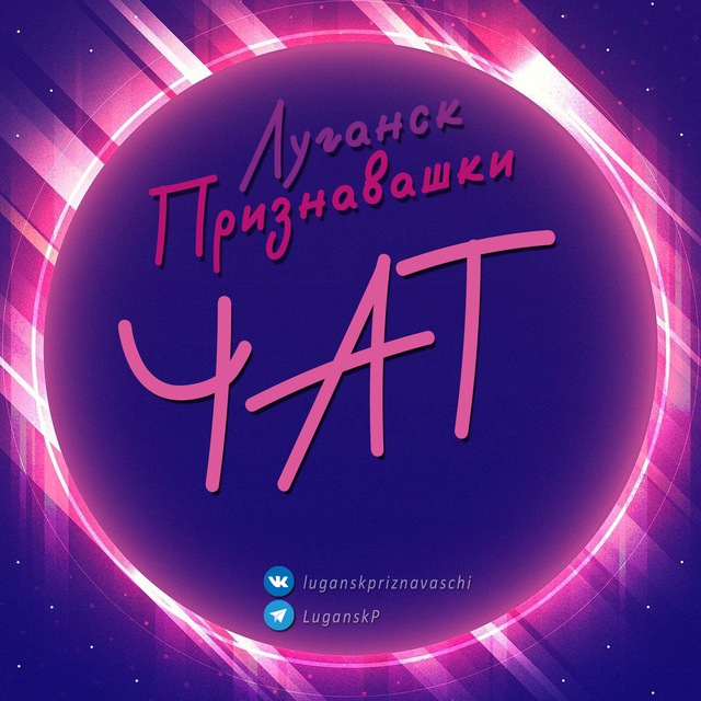 Луганск | Признавашки ЧАТ