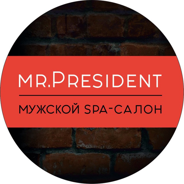 Мистер Президент