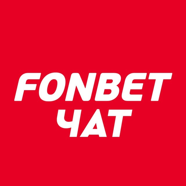 ?FONBET | ЧАТ