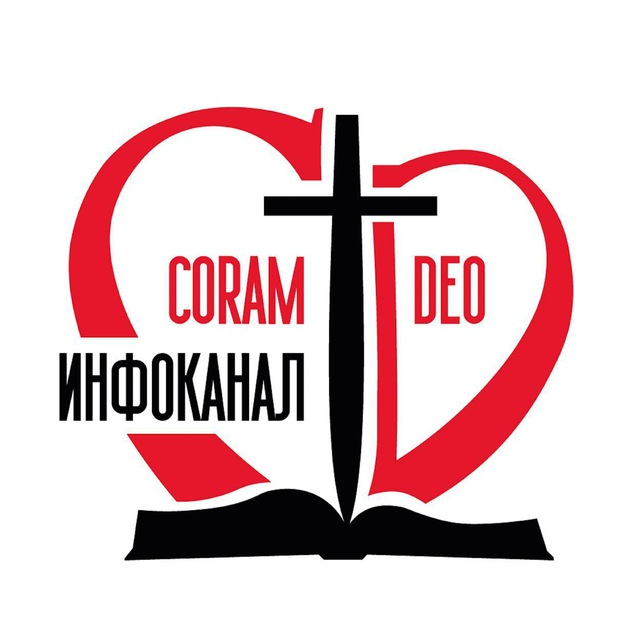 Жизнь Coram Deo