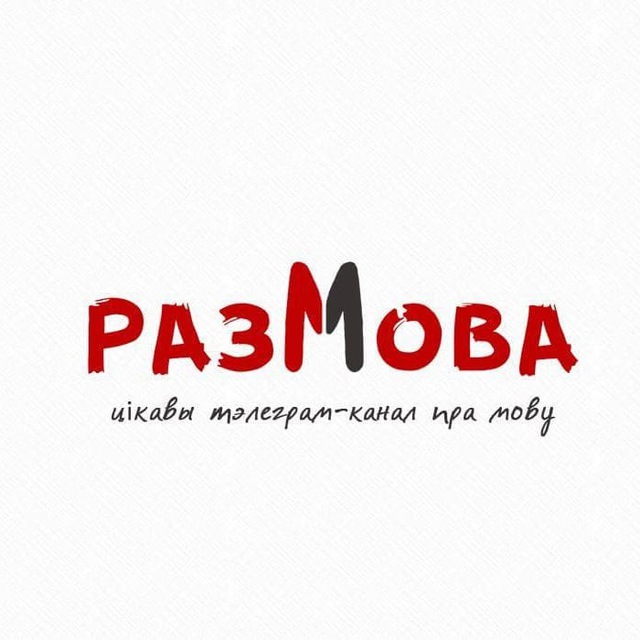 Размов