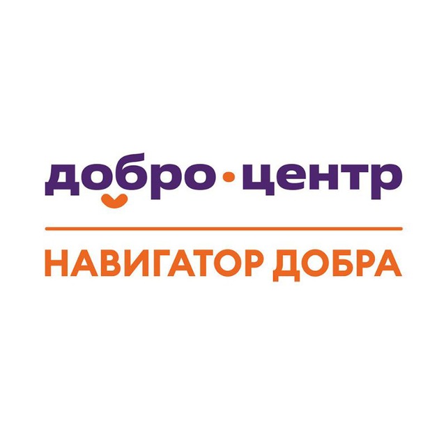 ДОБРО.ЦЕНТР "НАВИГАТОР ДОБРА" Г.КОГАЛЫМ