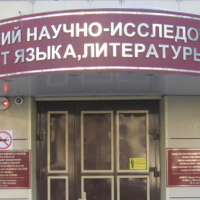 Институт ХакНИИЯЛИ