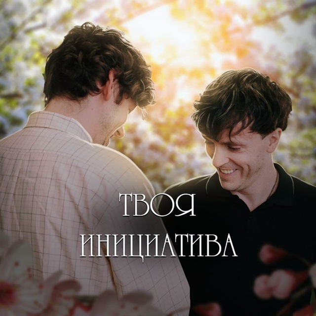 твоя инициатива
