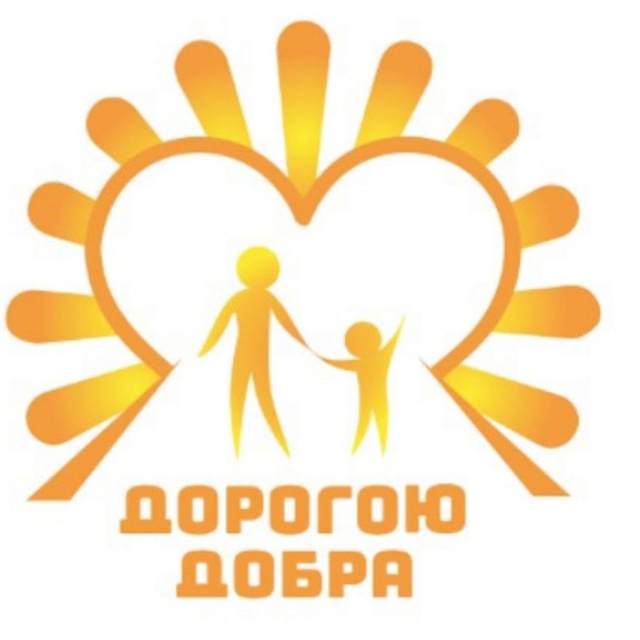 Дорогою Добра Домодедово